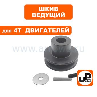 Шкив ведущий UNITED PARTS для 4T двигателя, d20,00xD66xH30мм, под один ремень 13мм