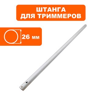 Штанга нижняя DDE для триммера ET1800RV (Ø26х770мм) (791-905-93)