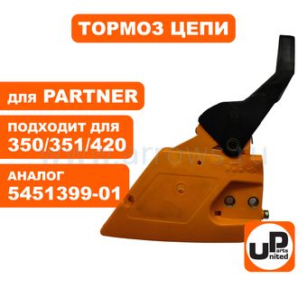 Тормоз цепи в сборе UNITED PARTS для Partner P350/351 (аналог 5451399-01)
