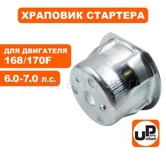 Храповик стартера UNITED PARTS 168/170F (под круглые собачки)