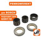 Ремкомплект сервисный UNITED PARTS для BOSCH GSH11E, GBH11DE (аналог 1610913013, 1610910096, 1610290028)