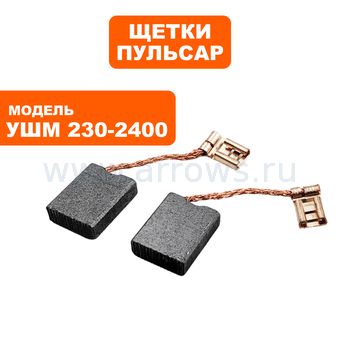 Щетки графитовые ПУЛЬСАР для УШМ230-2400 6х16х20мм --> 90-1288
