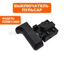 Выключатель курковый ПУЛЬСАР для ленточной пилы ПЛМ1300