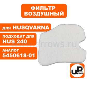 Фильтр воздушный UNITED PARTS для бензопилы HUSQVARNA 235/236/240/E (аналог 5450618-01)