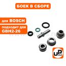 Боек ударный UNITED PARTS для перфоратора BOSCH GBH2-26DRE (аналог 1613124081)