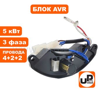Регулятор напряжения AVR UNITED PARTS для генератора 5кВт (3-х фазный) (полукруглый) (провода 4+2+2)