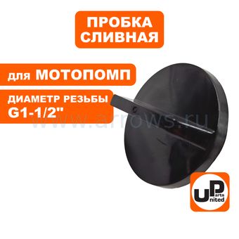 Пробка заливная/сливная UNITED PARTS 1-1/2" (Ø38мм) для мотопомп