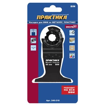 Насадка для МФИ ПРАКТИКА режущая прямая, BiM, по металлу и пластику, 65 мм, мелкий зуб (240-218)