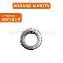 Кольцо Makita LS1013 ф6 (257163-5)