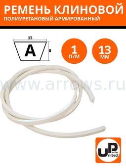 Ремень клиновой полиуретановый UNITED PARTS армированный Тип A 13мм (белый) 1 метр (VPUA-100)
