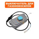 Выключатель DDE LMB3340BlueTec в сборе  (909-280-001)