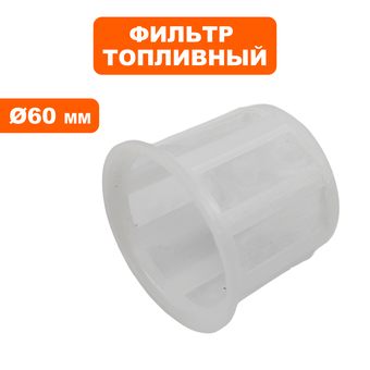 Фильтр топливный (вставка в бак) DDE 168F/170F, 173F-192F Ø60мм