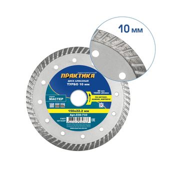 Диск алмазный турбированный ПРАКТИКА "Мастер" 150 х 22,2 мм (030-733)