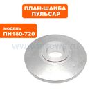 План-шайба ПУЛЬСАР ПН 180-720 внутренняя