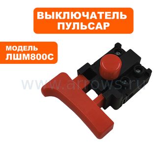 Выключатель курковый ПУЛЬСАР для ленточной шлифмашины ЛШМ800С
