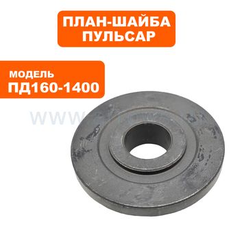 Шайба крепления диска ПУЛЬСАР ПД160-1400 внутренняя (792-612-041)
