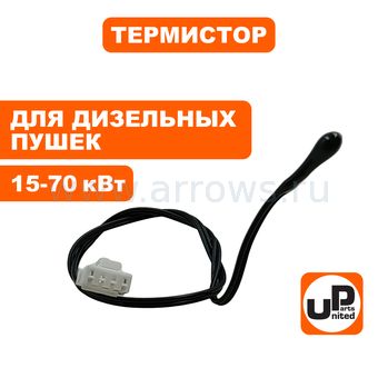 Термистор UNITED PARTS для дизельных пушек 15-70кВт (TK8-002-045-2, Корея)