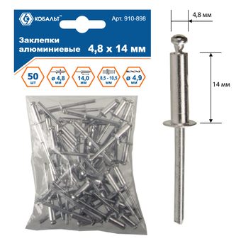 Заклепки вытяжные КОБАЛЬТ алюминиевые 4.8 х 14 мм, 50 шт., пакет с подвесом (910-898)