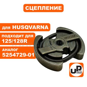 Сцепление UNITED PARTS для Husqvarna 125/128R (аналог 5254729-01)