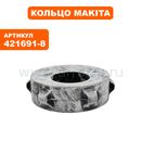 Кольцо Makita HM1202C рез. (421691-8)