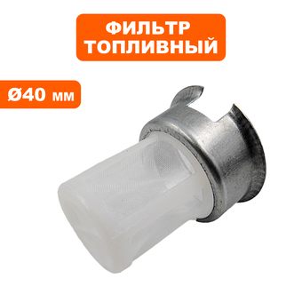Фильтр топливный DDE (вставка в бак) 168F/170F, 173F-192F, дизельные нагреватели Ø40мм