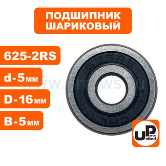 Подшипник шариковый UNITED PARTS 625-2RS (закрытый)