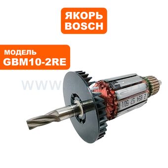 Якорь BOSCH GBM10-2RE (2604010854)