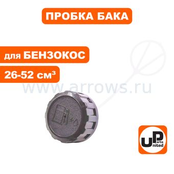 Пробка бензобака UNITED PARTS для триммеров 26, 33, 43, 52 см3