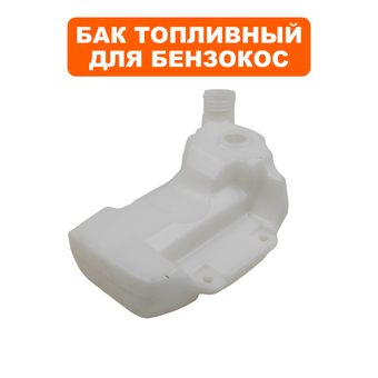 Бак топливный DDE для триммера GBS5200R