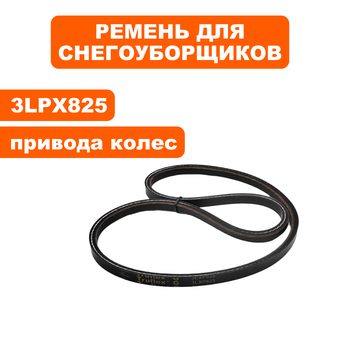 Ремень клиновой DDE 3LXP825 (хода) модели ST7067/ST9070LE --> 798-478-101
