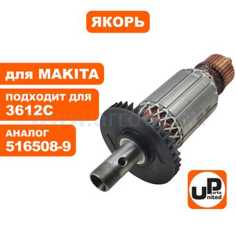Якорь UNITED PARTS для MAKITA 3612C (аналог 516508-9)