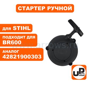 Стартер ручной UNITED PARTS для воздуходува STIHL BR500/600 (аналог 42821900303)