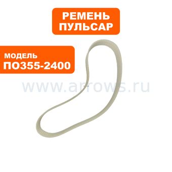 Ремень ПУЛЬСАР пилы отрезной ПО 355-2400 (10PJ630)