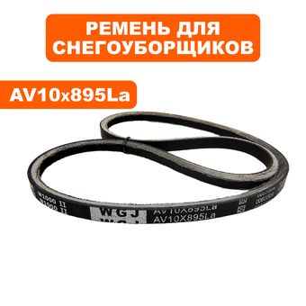 Ремень снегоотбрасывателя DDE ST9072ET V10х895