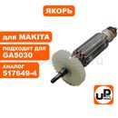 Якорь UNITED PARTS для MAKITA GA5030/4030/PJ7000 (аналог 517649-4)