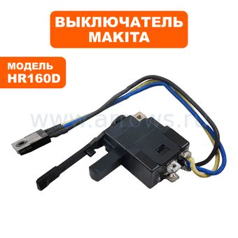 Выключатель кнопочный MAKITA для перфоратора HR160D