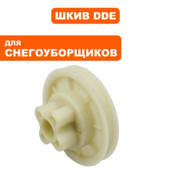 Шкив ведомый DDE снегоотбрасывателя  STE140 (790-403-53)