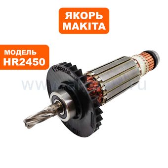 Якорь MAKITA HR2450/2440/2450FT/2455 --> 90-0365