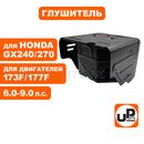 Глушитель UNITED PARTS 173/177F, GX240/270