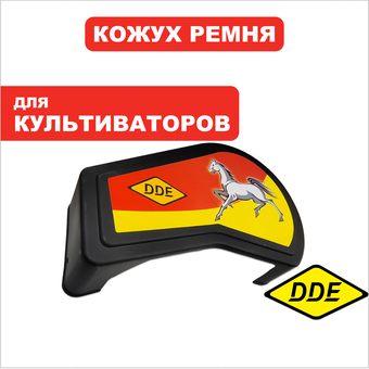 Кожух ремня DDE BK-55 Грифон (799-499-214)