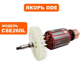 Якорь DDE CSE240L/CSE260L