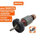 Якорь UNITED PARTS для MAKITA GA9030 (аналог 517828-4)