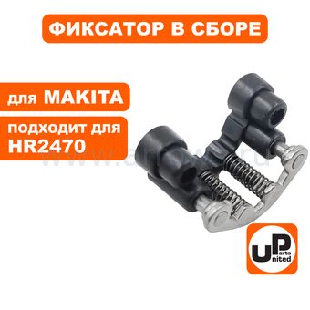 Фиксатор UNITED PARTS для MAKITA HR2470 в сборе (аналог 961017-7 / 417796-0 / 233344-5 / 163430-7 / 266374-1)