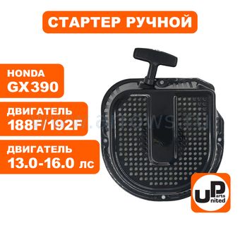 Стартер ручной UNITED PARTS для двигателя LONCIN 188/190/192F, HONDA GX390, плоские метал. собачки, D-образный