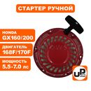 Стартер ручной UNITED PARTS для двигателя LONCIN 168/170F, HONDA GX160/GX200, плоские метал. собачки