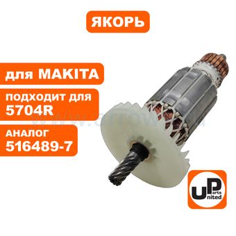 Якорь UNITED PARTS для MAKITA 5704R (аналог 516489-7)