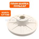 План-шайба ПУЛЬСАР CT150/200 внутренняя