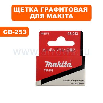 Щетка графитовая MAKITA CB-253 GA5021C --> 90-0776