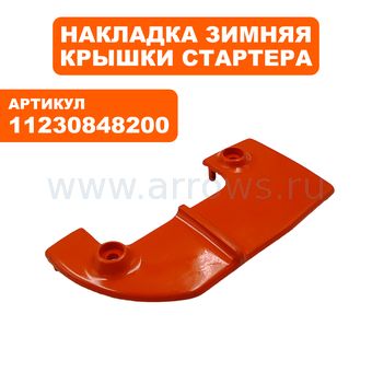 Накладка STIHL зимняя крышки стартера 021/023/025 (11230848200)