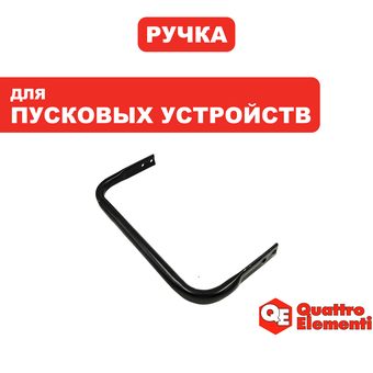 Ручка-рукоятка QUATTRO ELEMENTI TechBoost 520/620 (771-473-16)